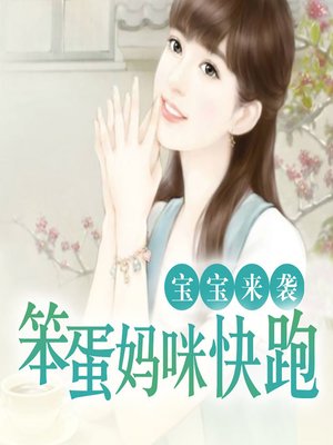 cover image of 宝宝来袭：笨蛋妈咪快跑 (When the Baby Attacks)